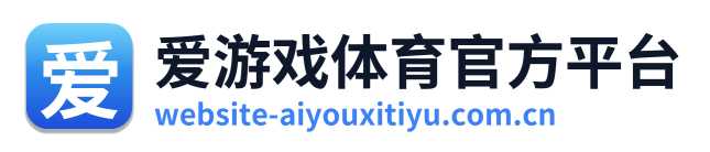 爱游戏体育官方平台 Logo